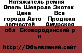 Натяжитель ремня GM Опель,Шевроле Экотек › Цена ­ 1 000 - Все города Авто » Продажа запчастей   . Амурская обл.,Сковородинский р-н